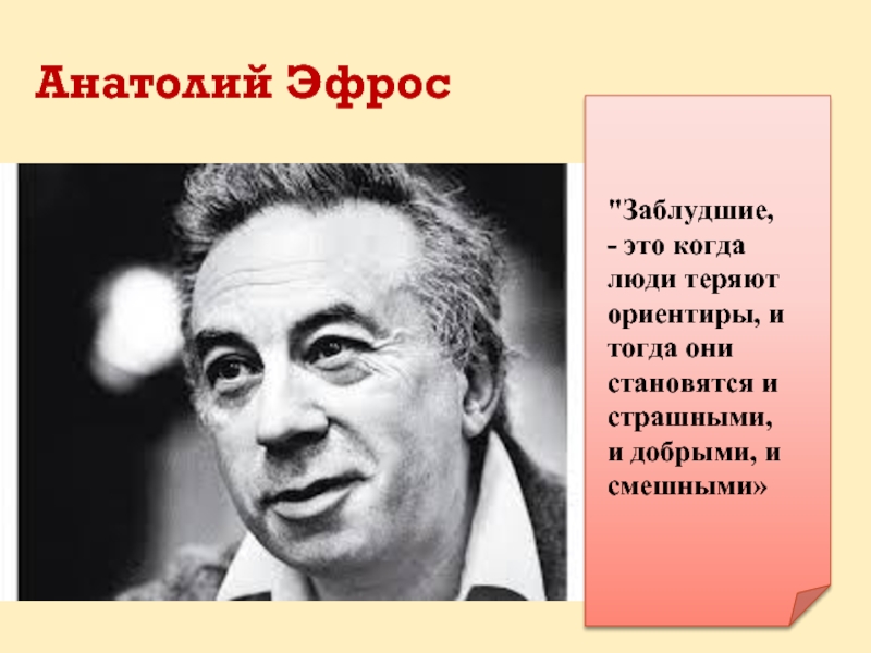 Эфрос. Эфрос тренер. Эфрос и Крымова. Анатолий Эфрос могила. Анатолий Эфрос презентация.