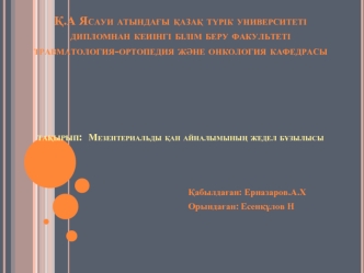 ?.А Ясауи атында?ы ?аза? т?рік университетідипломнан кеиінгі білім беру факультетітравматология-ортопедия ж?не онкология кафедрасыта?ырып:  Мезентериальды ?ан айналымыны? жедел б?зылысы