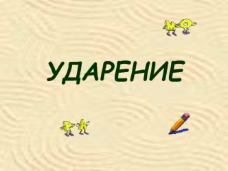 УДАРЕНИЕ