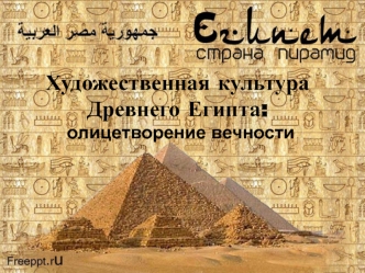 Художественная культура Древнего Египта