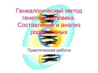 Генеалогический метод генетики человека.Составление и анализ родословных