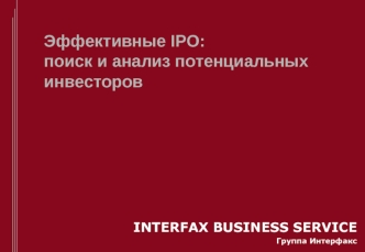 Эффективные IPO:поиск и анализ потенциальныхинвесторов