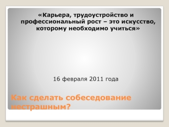 Как сделать собеседование нестрашным?