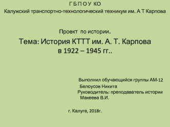 История КТТТ им. А.Т. Карпова в 1922 – 1945 годах