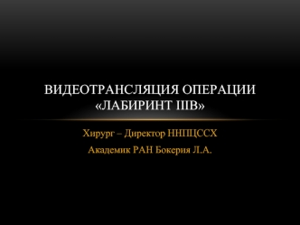 Видеотрансляция операции Лабиринт IIIB