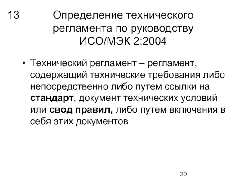 Обязательные технические регламенты. Что такое технический регламент определение. Что такое Технологический регламент определение. Что определяет регламент. Понятие о технических регламентах.