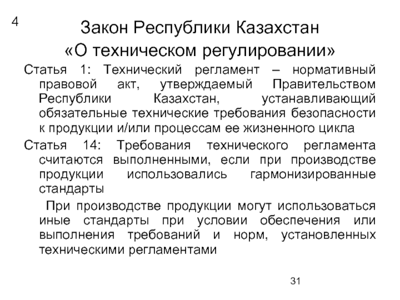 Закон 31 фз. Закон о техническом регулировании РК. Казахстан закон о техническом регулировании. Регулирующие статьи. Технический регламент это нормативный акт.