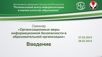 Семинар Организационные меры информационной безопасности в образовательной организацииВведение