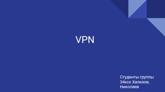 VPN. Виртуальная частная сеть
