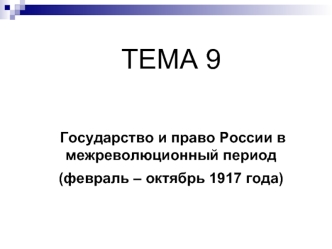 Государство и право России в межреволюционный период (февраль – октябрь 1917 года)
