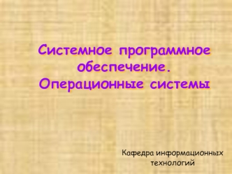 Системное программное обеспечение. Операционные системы