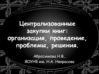 Централизованные закупки книг: организация, проведение, проблемы, решения.