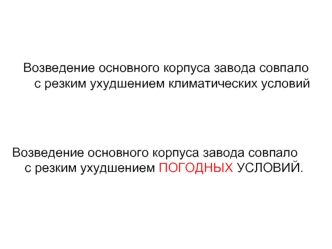 Возведение основного корпуса завода совпало с резким ухудшением климатических условий