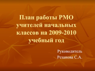 План работы РМО учителей начальных классов на 2009-2010 учебный год