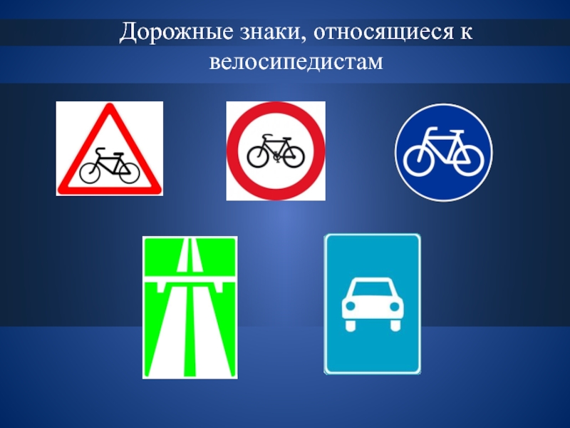 Дорожные знаки регулируют
