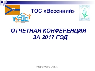 Тос Весенний. Отчетная конференция за 2017 год