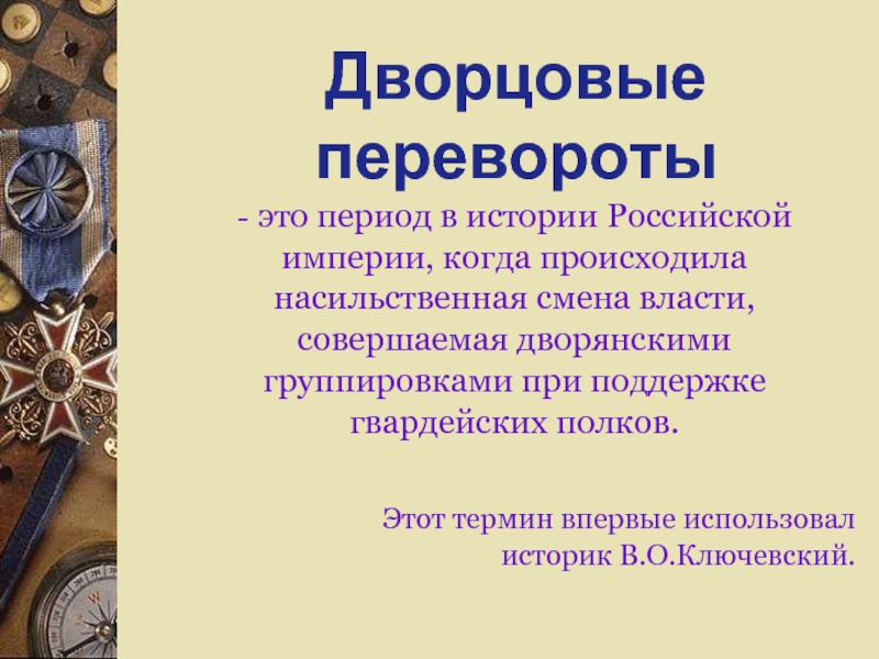 Эпоха дворцовых переворотов это. Эпоха дворцовых переворотов 1862. Понятие дворцовые перевороты. Эпоха дворцовых переворотов понятие. Эпоха дворцовых переворотов определение.