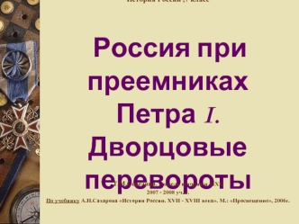 Т.М.Середина, учитель истории и МХК
2007 - 2008 уч. г. 
По учебнику А.Н.Сахарова История России. XVII - XVIII века. М.: Просвещение, 2006г.