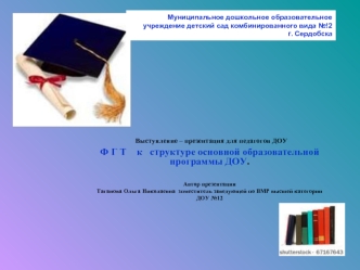 Муниципальное дошкольное образовательное учреждение детский сад комбинированного вида №!2  г. Сердобска