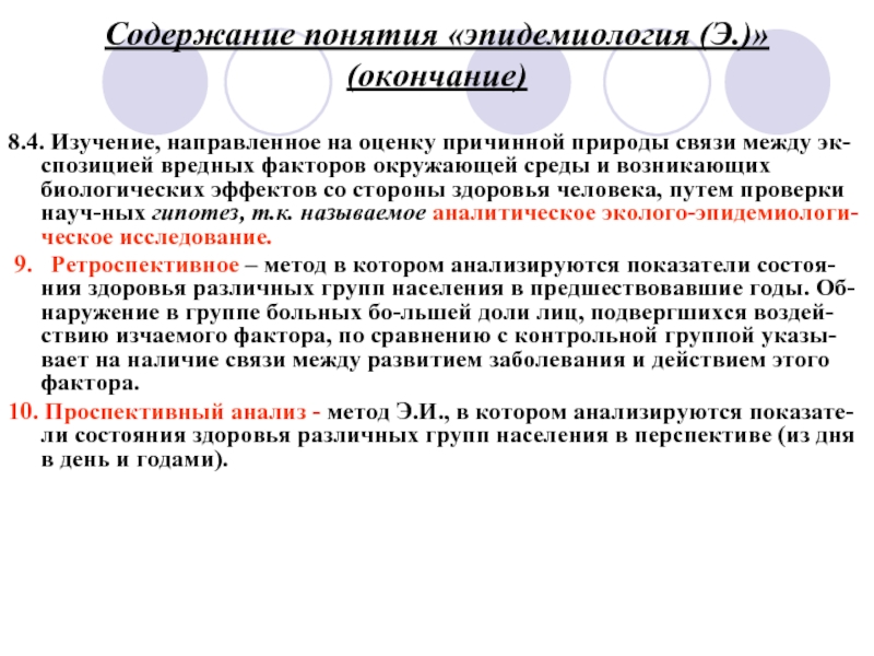 История направлена на изучение. Понятие об эпидемиологии. Эпидемиология термины. Основные эпидемиологические концепции. Содержание понятия здоровье.