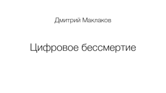 Цифровое бессмертие. Нейросети и организм человека