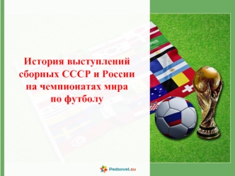 История выступлений сборных СССР и России на чемпионатах мира по футболу