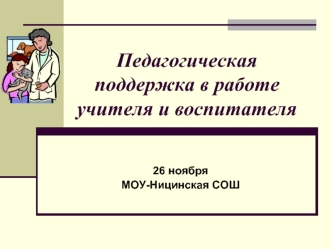 Педагогическая поддержка в работе учителя и воспитателя