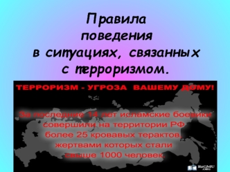 Правилаповедения в ситуациях, связанных с терроризмом.