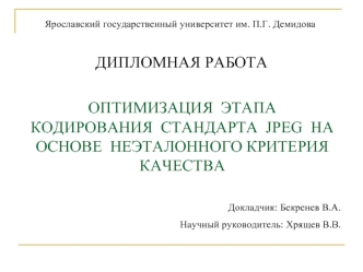 ОПТИМИЗАЦИЯ  ЭТАПА КОДИРОВАНИЯ  СТАНДАРТА  JPEG  НА  ОСНОВЕ  НЕЭТАЛОННОГО КРИТЕРИЯ  КАЧЕСТВА