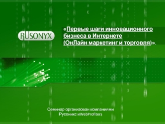 Первые шаги инновационного бизнеса в Интернете(ОнЛайн маркетинг и торговля).