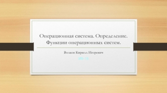 Операционная система. Определение. Функции операционных систем