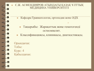 Жарақаттық және гематогенді остеомиелит