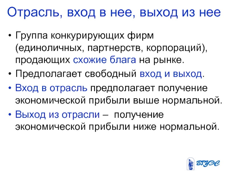 Способы входа в отрасль. Свобода входа и выхода с рынка.