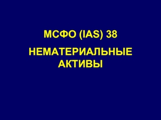 МСФО (IAS) 38. Нематериальные активы