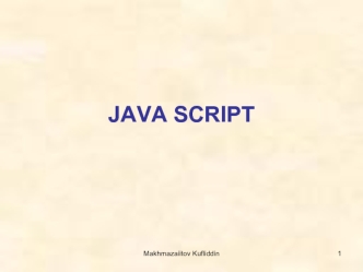 Язык программирования JavaScript