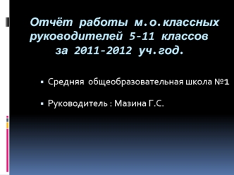 Отчёт работы м.о.классных руководителей 5-11 классов    за 2011-2012 уч.год.
