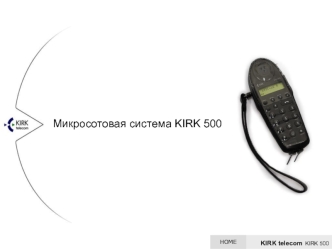 Микросотовая система KIRK 500