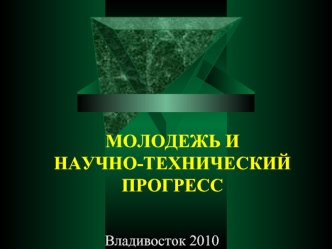 МОЛОДЕЖЬ И НАУЧНО-ТЕХНИЧЕСКИЙ ПРОГРЕСС