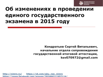 Об изменениях в проведении единого государственного экзамена в 2015 году