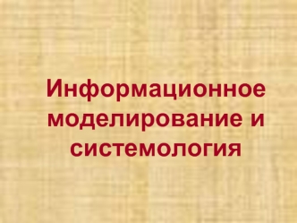 Информационное моделирование и системология