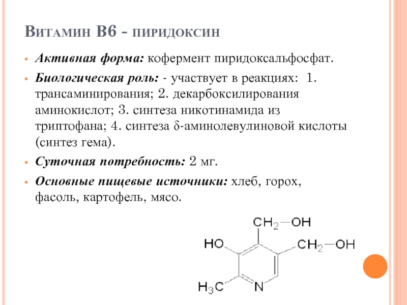 Формы витамина c. Формулы активных форм витамина в6. Кофермент витамина в6. Роль витамина b6 в трансаминировании. Декарбоксилирование аминокислот витамин в6.