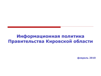 Информационная политика Правительства Кировской области


февраль 2010