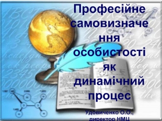 Професійне самовизначення особистості як динамічний процесУдовиченко О.О.,директор НМЦ