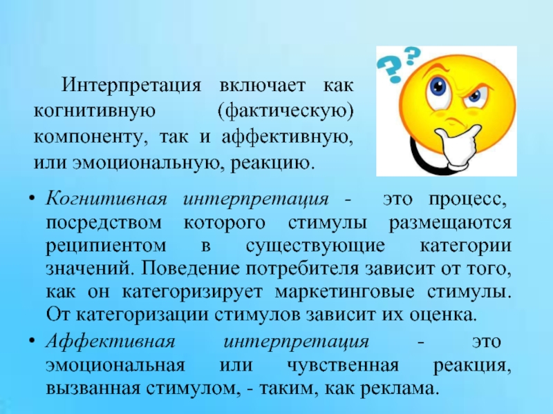 Интерпретация это. Когнитивная интерпретация это. Интерпретация  это когнитивный процесс. Позитивная интерпретация. Физиологическая интерпретация это.