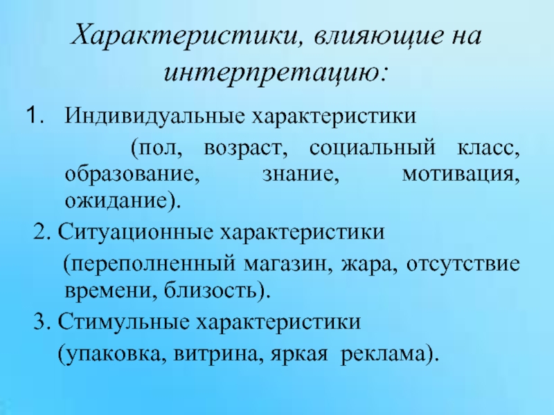 Характеристики воздействия. Индивидуальные характеристики. Интерпретация характеристика. Классы характеристик пол Возраст. Ситуативные параметры текста.