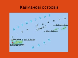 Кайманові острови