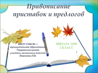 Правописание 
приставок и предлогов