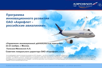 Программаинновационного развития ОАО Аэрофлот – российские авиалинии.