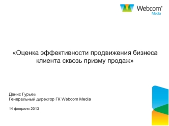 Оценка эффективности продвижения бизнеса 
клиента сквозь призму продаж