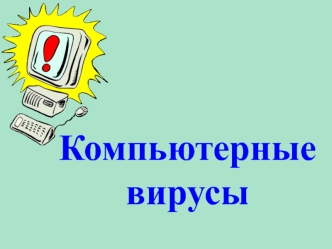 Компьютерные вирусы